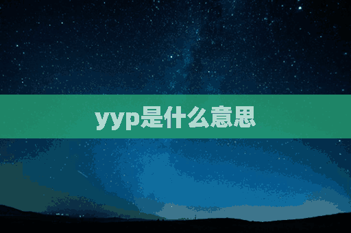 yyp是什么意思